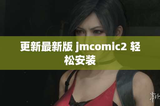 更新最新版 jmcomic2 轻松安装