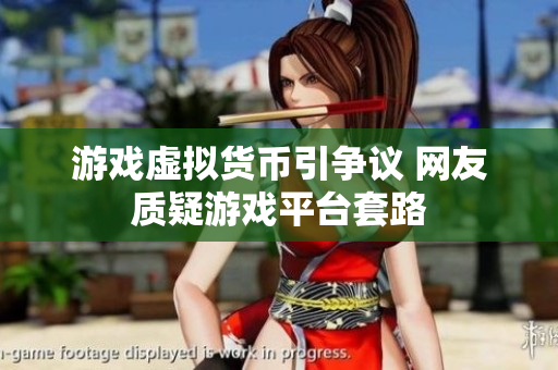 游戏虚拟货币引争议 网友质疑游戏平台套路