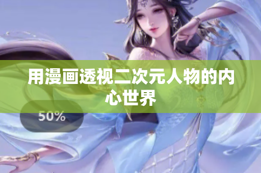 用漫画透视二次元人物的内心世界