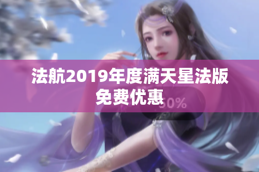 法航2019年度满天星法版免费优惠