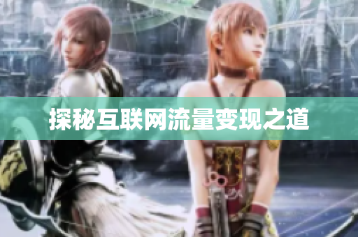探秘互联网流量变现之道