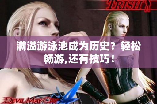 满溢游泳池成为历史？轻松畅游,还有技巧！