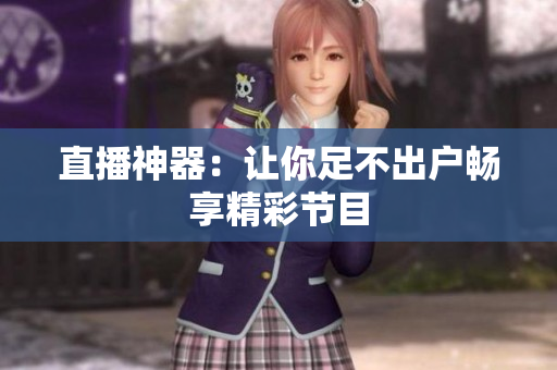 直播神器：让你足不出户畅享精彩节目