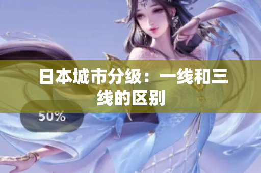  日本城市分级：一线和三线的区别