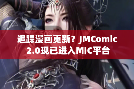 追踪漫画更新？JMComic 2.0现已进入MIC平台