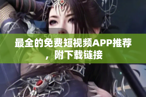 最全的免费短视频APP推荐，附下载链接