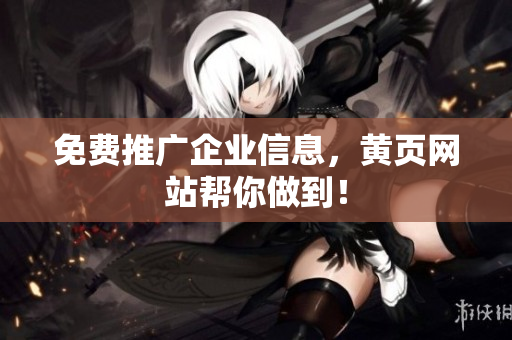 免费推广企业信息，黄页网站帮你做到！