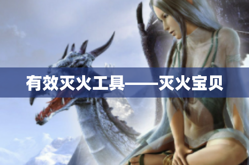 有效灭火工具——灭火宝贝