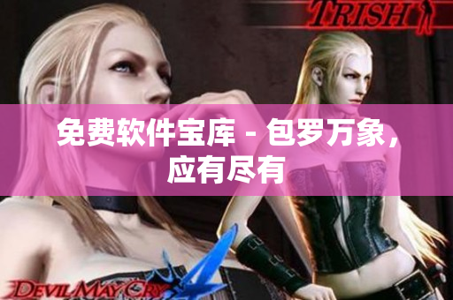 免费软件宝库 - 包罗万象，应有尽有