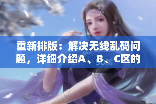 重新排版：解决无线乱码问题，详细介绍A、B、C区的解决方案