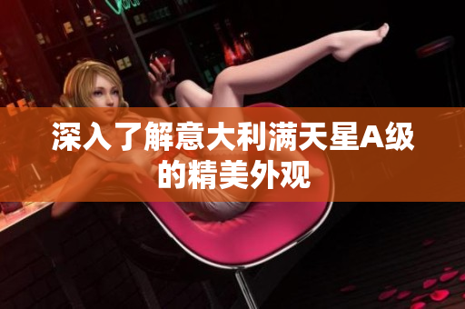 深入了解意大利满天星A级的精美外观