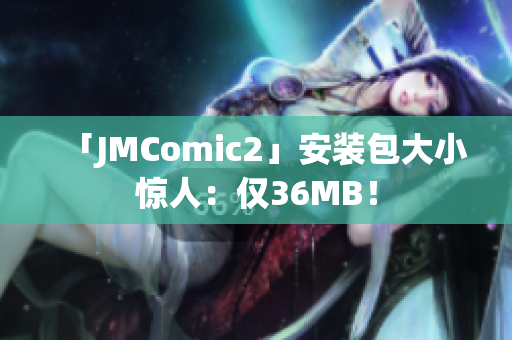「JMComic2」安装包大小惊人：仅36MB！