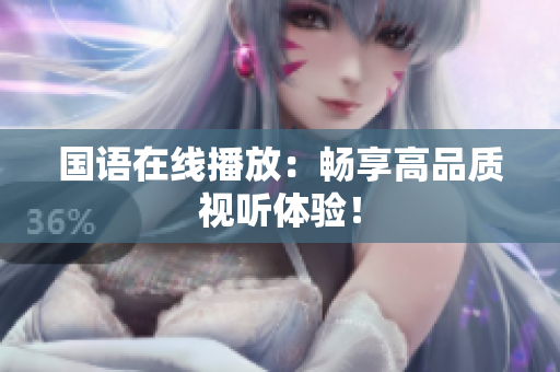 国语在线播放：畅享高品质视听体验！