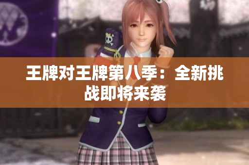 王牌对王牌第八季：全新挑战即将来袭