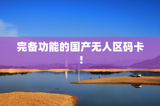 完备功能的国产无人区码卡！