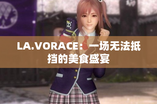 LA.VORACE：一场无法抵挡的美食盛宴