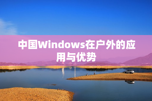 中国Windows在户外的应用与优势