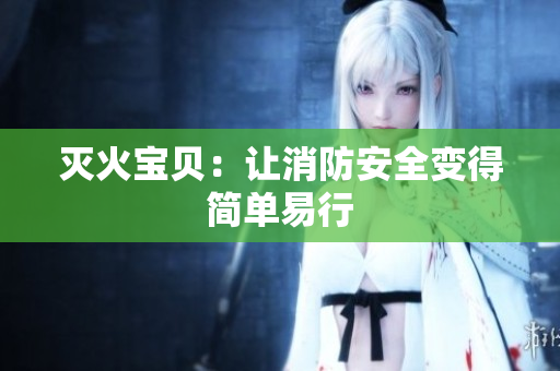 灭火宝贝：让消防安全变得简单易行
