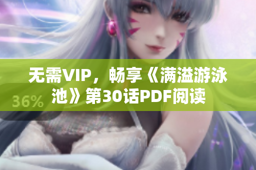 无需VIP，畅享《满溢游泳池》第30话PDF阅读