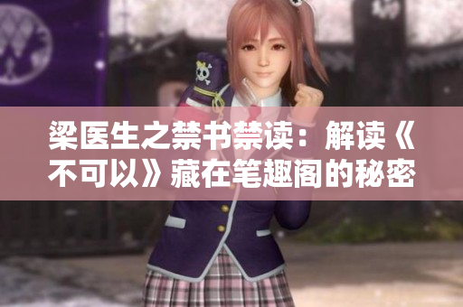 梁医生之禁书禁读：解读《不可以》藏在笔趣阁的秘密