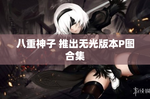 八重神子 推出无光版本P图合集