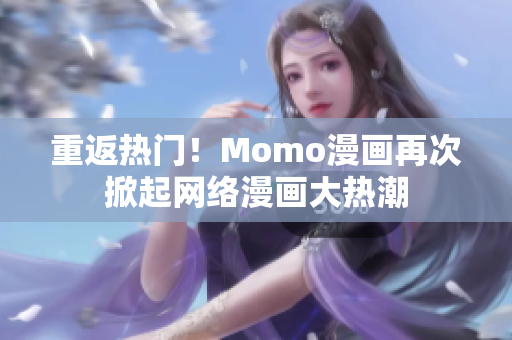 重返热门！Momo漫画再次掀起网络漫画大热潮