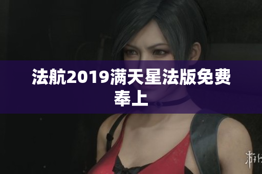 法航2019满天星法版免费奉上