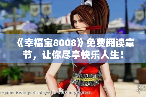 《幸福宝8008》免费阅读章节，让你尽享快乐人生！