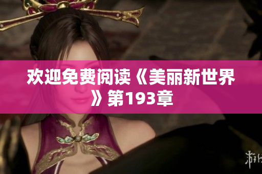 欢迎免费阅读《美丽新世界》第193章