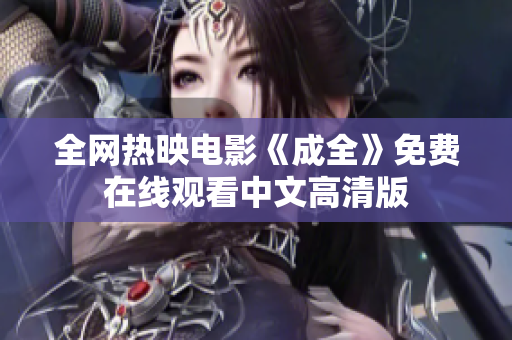 全网热映电影《成全》免费在线观看中文高清版