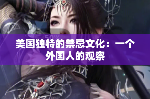 美国独特的禁忌文化：一个外国人的观察