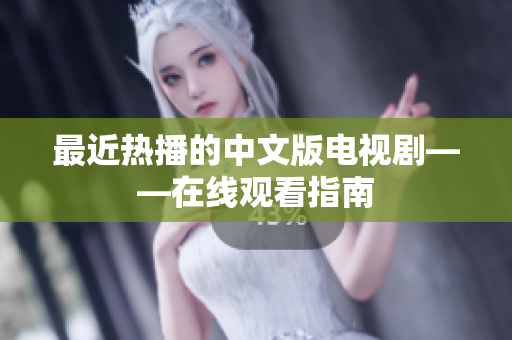最近热播的中文版电视剧——在线观看指南