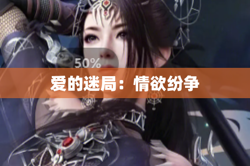 爱的迷局：情欲纷争