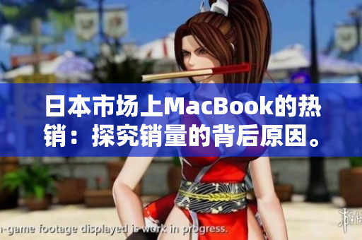 日本市场上MacBook的热销：探究销量的背后原因。