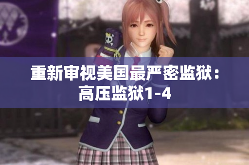 重新审视美国最严密监狱：高压监狱1-4