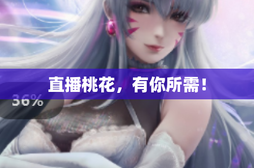 直播桃花，有你所需！