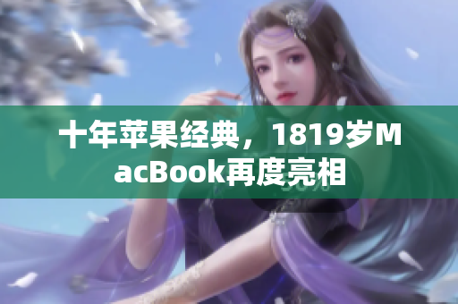 十年苹果经典，1819岁MacBook再度亮相