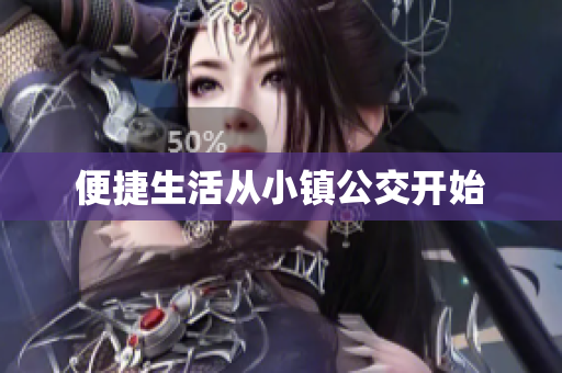 便捷生活从小镇公交开始