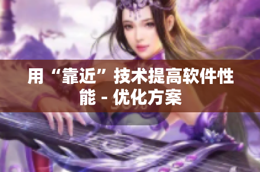 用“靠近”技术提高软件性能 - 优化方案