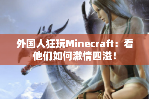 外国人狂玩Minecraft：看他们如何激情四溢！