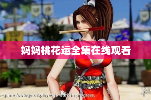 妈妈桃花运全集在线观看