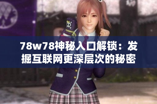 78w78神秘入口解锁：发掘互联网更深层次的秘密