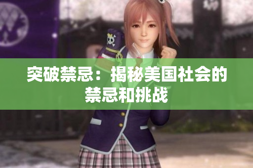 突破禁忌：揭秘美国社会的禁忌和挑战
