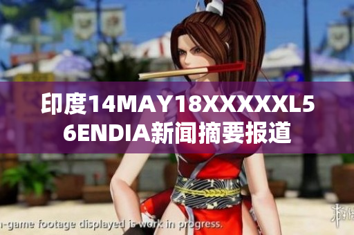 印度14MAY18XXXXXL56ENDIA新闻摘要报道