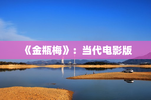 《金瓶梅》：当代电影版