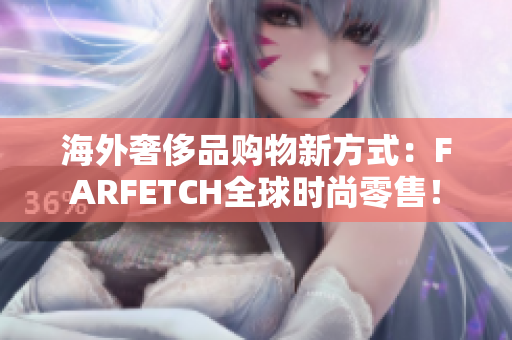 海外奢侈品购物新方式：FARFETCH全球时尚零售！