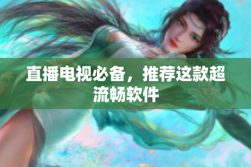 直播电视必备，推荐这款超流畅软件
