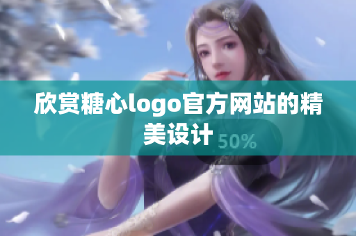 欣赏糖心logo官方网站的精美设计