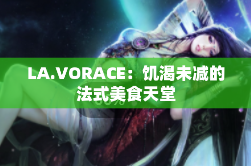 LA.VORACE：饥渴未减的法式美食天堂