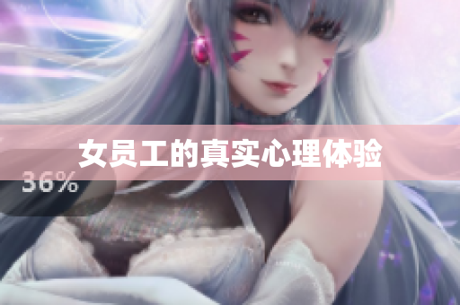 女员工的真实心理体验